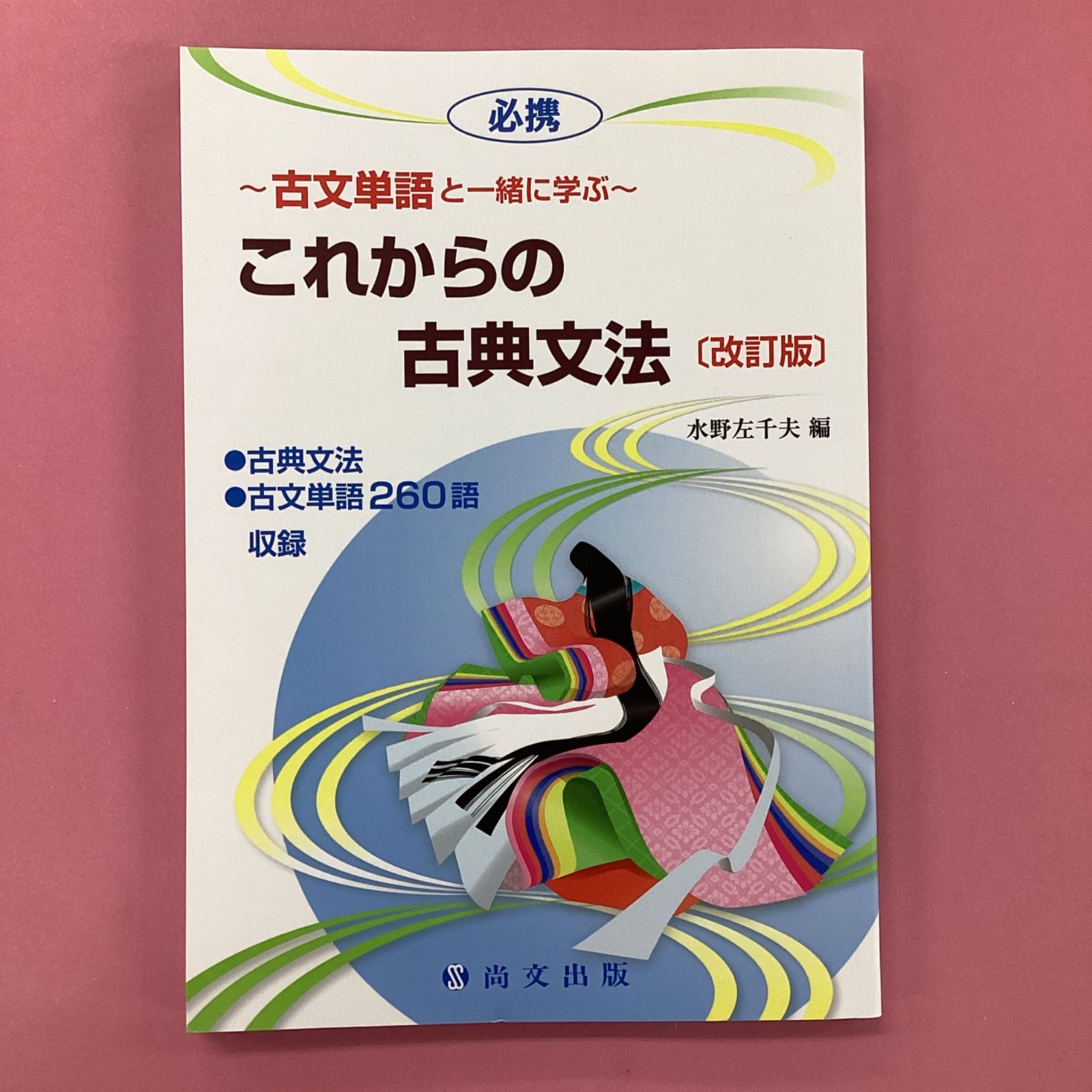 古文単語と一緒に学ぶ 必携これからの古典文法　ym_a1046_8839