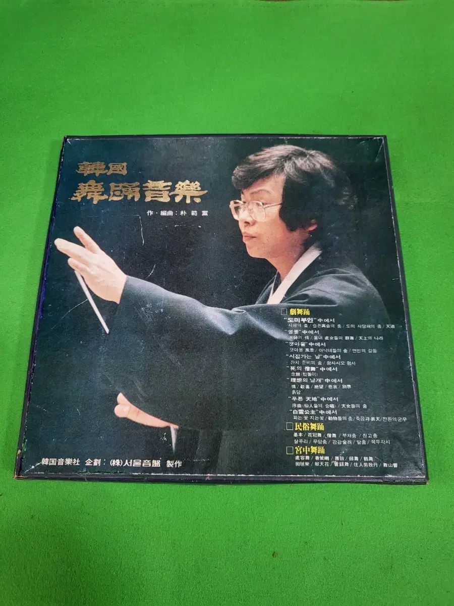ー LP -ボックス半分 韓国 無駄な 音楽 パクボムフン 編曲集