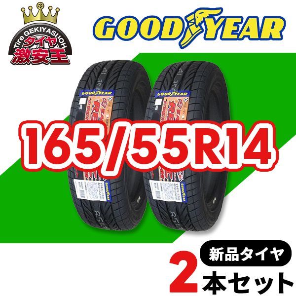 2本セット 165/55R14 2024年製造 新品サマータイヤ GOODYEAR EAGLE REVSPEC RS-02 送料無料 レヴスペック 165/55/14【即購入可】