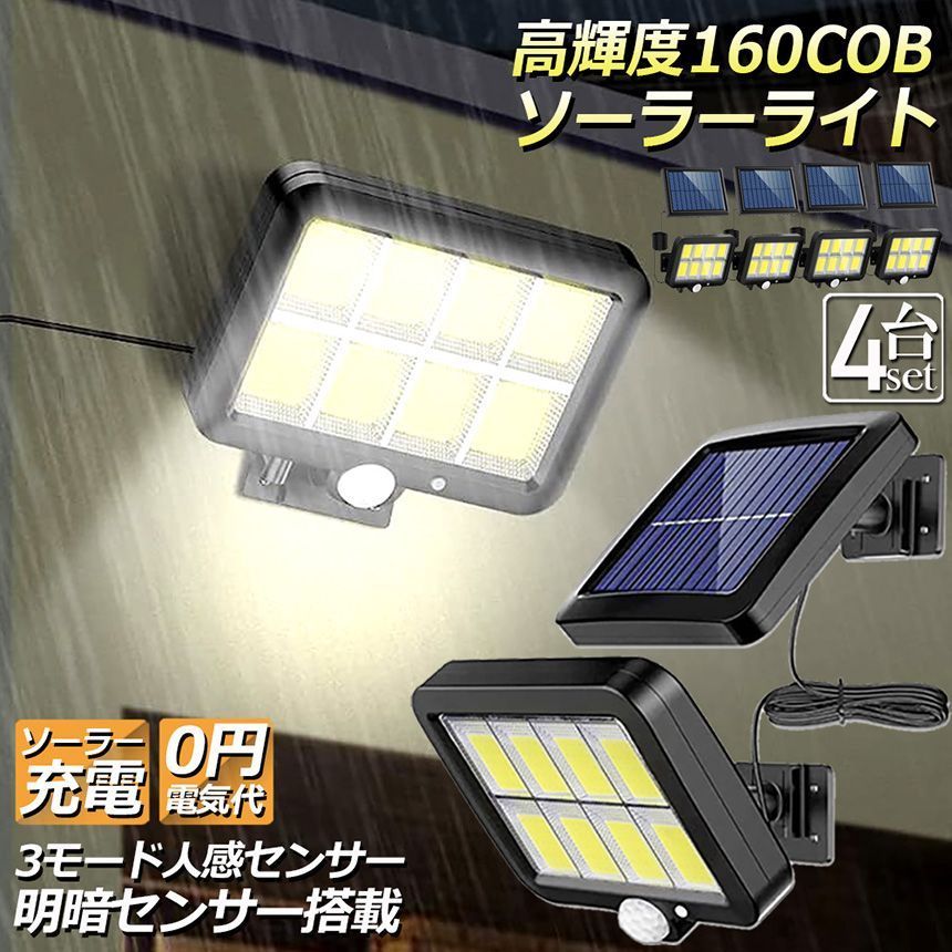 ソーラーライト センサーライト 防犯ライト 4個セット 屋外 COBチップ採用 160COB 3モード 120 照明範囲 ソーラーライトモーションディテクター 5Mケーブル付き 防水 自動点灯 屋外照明 庭 玄関 