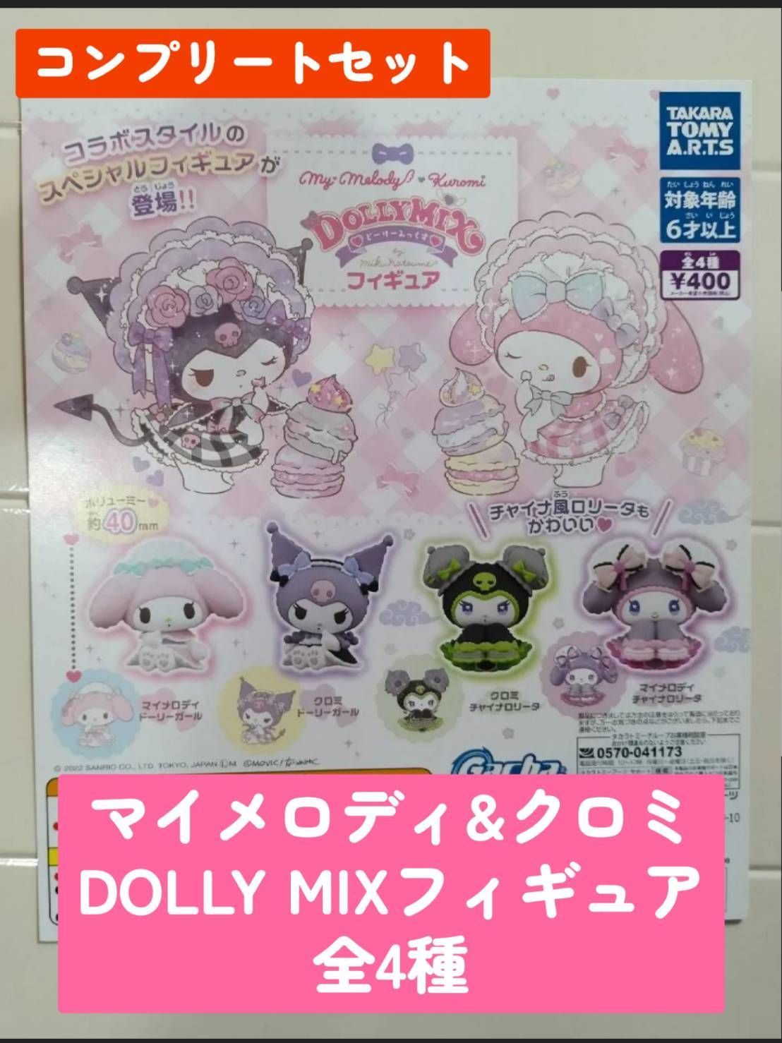 【新品未使用】ドーリーミックス　クロミ　マイメロ　まとめ売り【10点セット】 クロミ×DOLLY MIX」中華ロリータなクロミにメロメロ案件