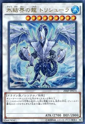中古】遊戯王 20AP-JP074[URP]：氷結界の龍 トリシューラ - メルカリ