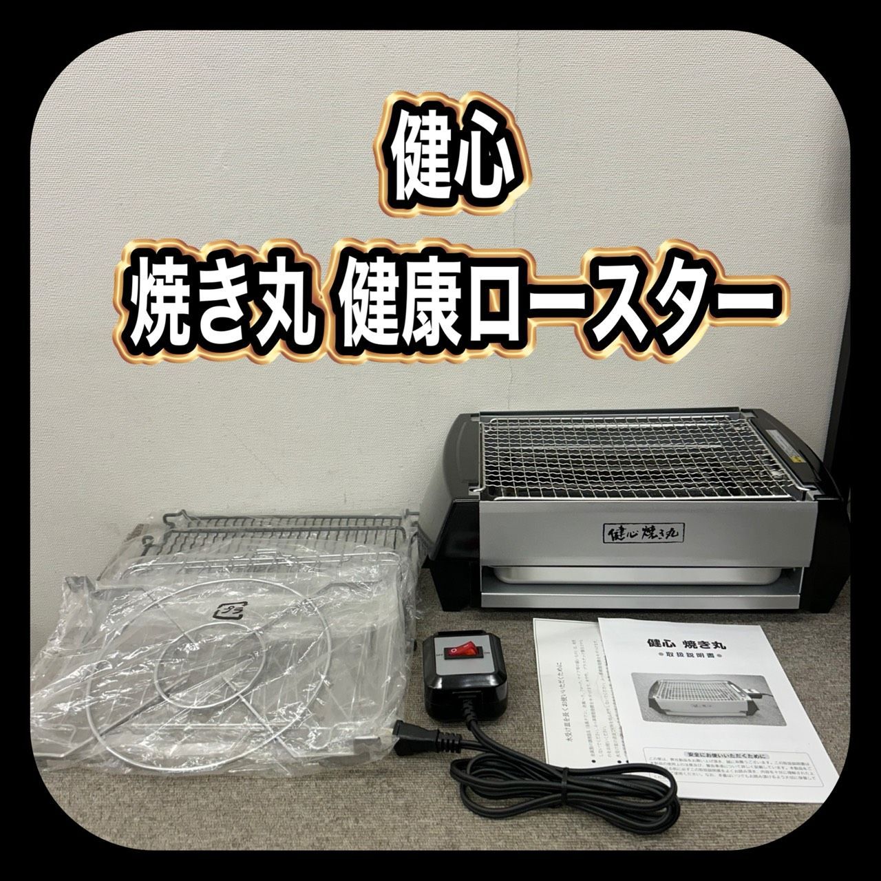 動作 済み はぴねすくらぶ 健心 焼き丸 健康ロースター