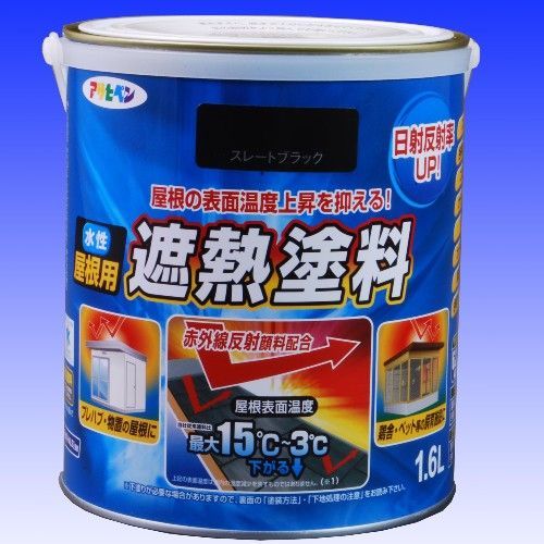 アサヒペン水性屋根用遮熱塗料１．６Ｌスレートブラック
