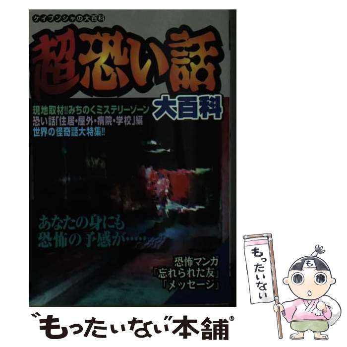 【中古】 超恐い話大百科/勁文社 超恐い話大百科 ケイブンシャの大百科 ホラー漫画 勁文社 レトロ