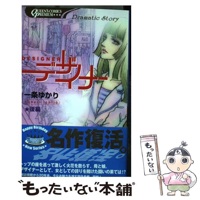 【中古】 デザイナー 後編/集英社/一条ゆかり デザイナー 後編／一条ゆかり | 集英社 ― SHUEISHA ―