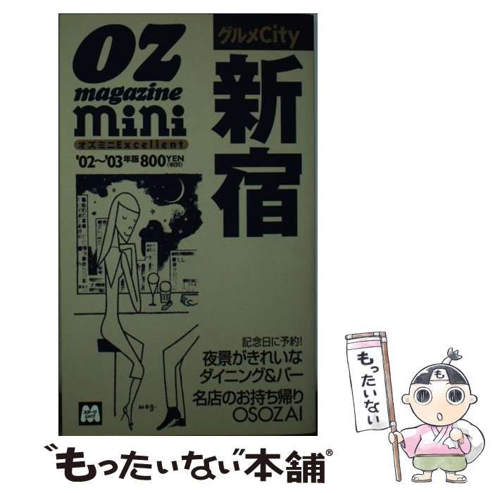 中古】 グルメcity新宿 2002-2003年版 (スターツムック オズミニexcellent) / スターツ出版 / スターツ出版 - メルカリ