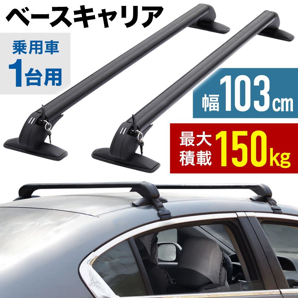 ベースキャリア 2本 セット ルーフキャリア 汎用 全長115cm 最大積載 
