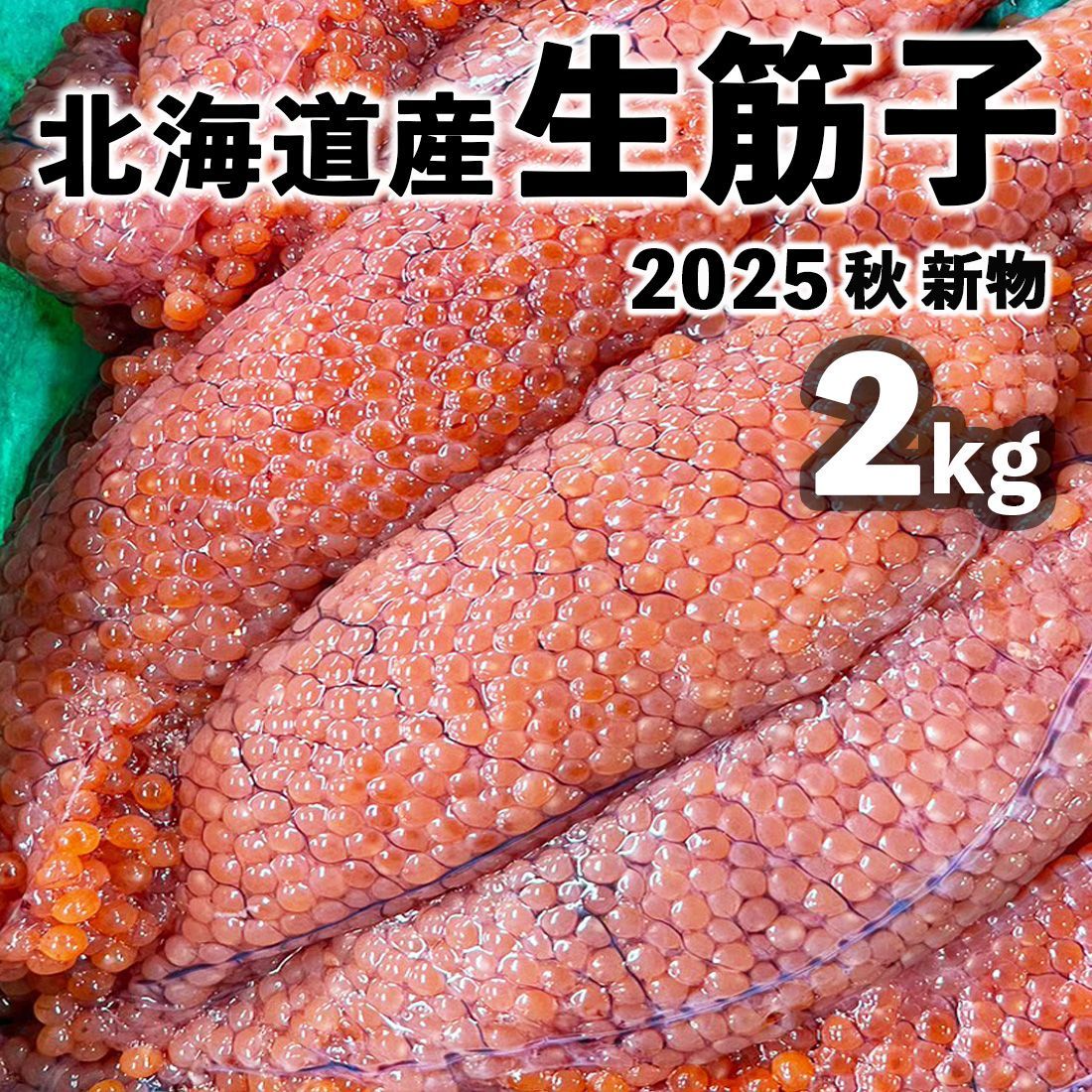 今しかない大チャンス 9月中出荷予定 入荷次第出荷 北海道産 生筋子 ２kg前後 入荷次第出荷 生いくら 季節 生すじこ 生いくら はらこ いくら イクラ 筋子