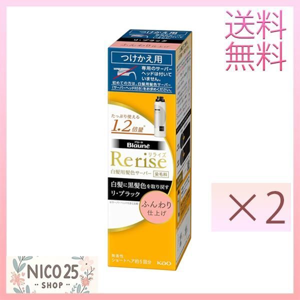 リライズ 白髪用髪色サーバー リ・ブラック 2個 2本 - カラーリング