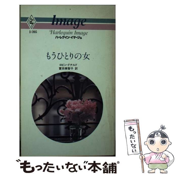 【中古】 もうひとりの女/ハーパーコリンズ・ジャパン/ロビン・ドナルド 中古】 もうひとりの女/ハーパーコリンズ・ジャパン/ロビン