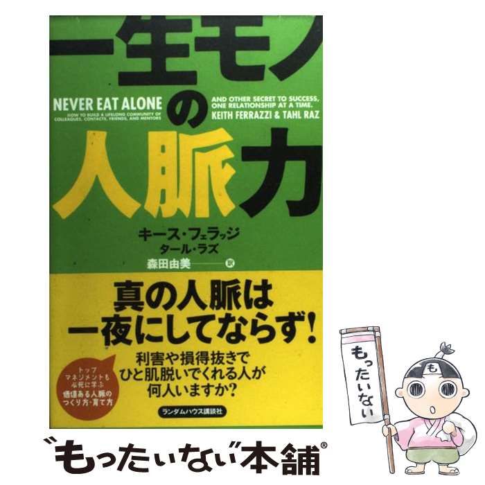 中古】 一生モノの人脈力 / キース・フェラッジ タール・ラズ、森田