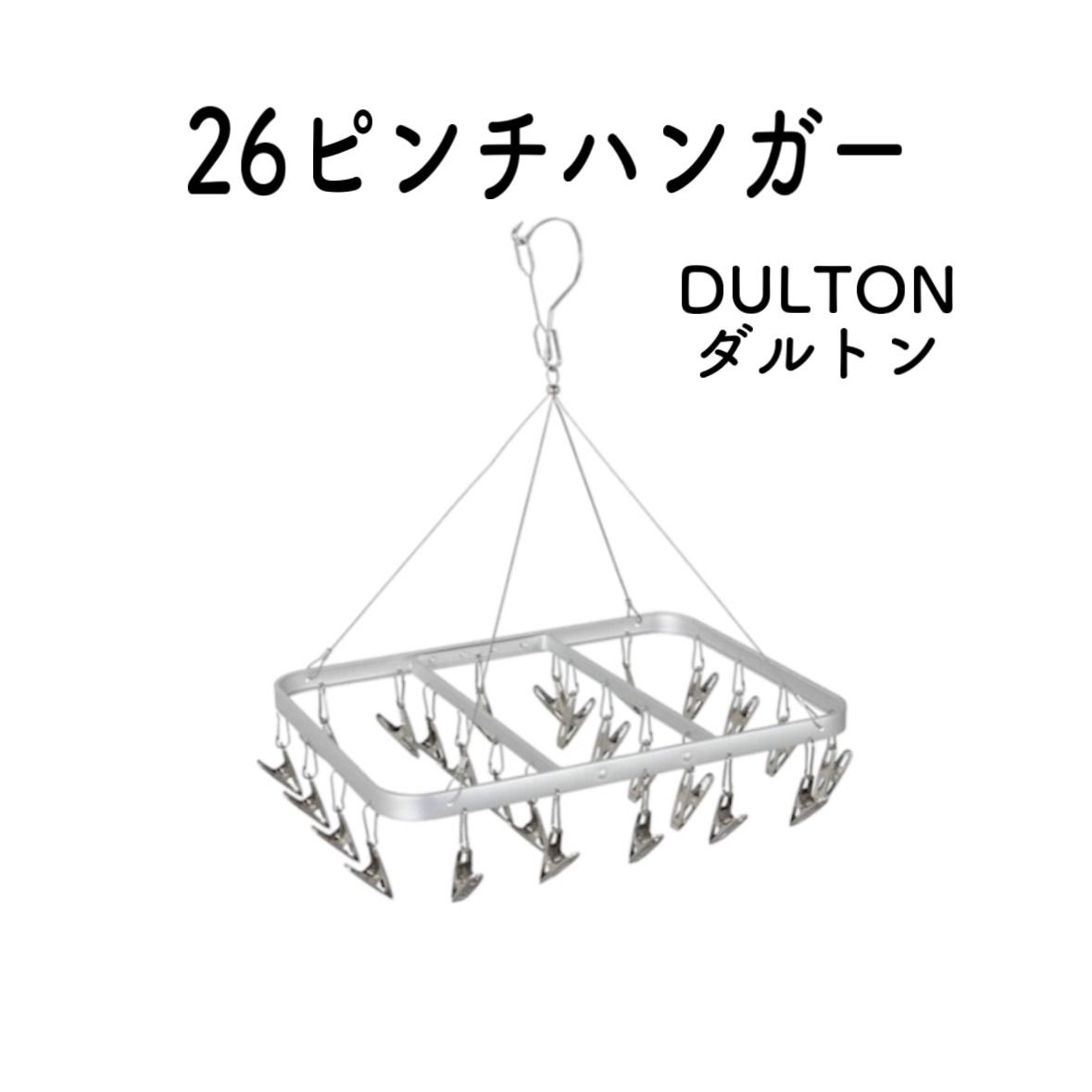 新品 DULTON ダルトン 26ピンチハンガー アルミニウム ステンレス