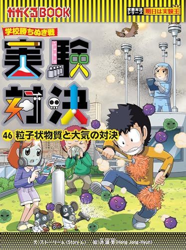 学校勝ち抜き戦・実験対決 (46)『粒子状物質と大気の対決』 (実験対決シリーズ)／ストーリーa.