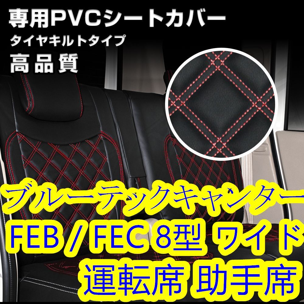 ブルーテック キャンター 8型 ワイド シートカバー レッド ステッチ 左右