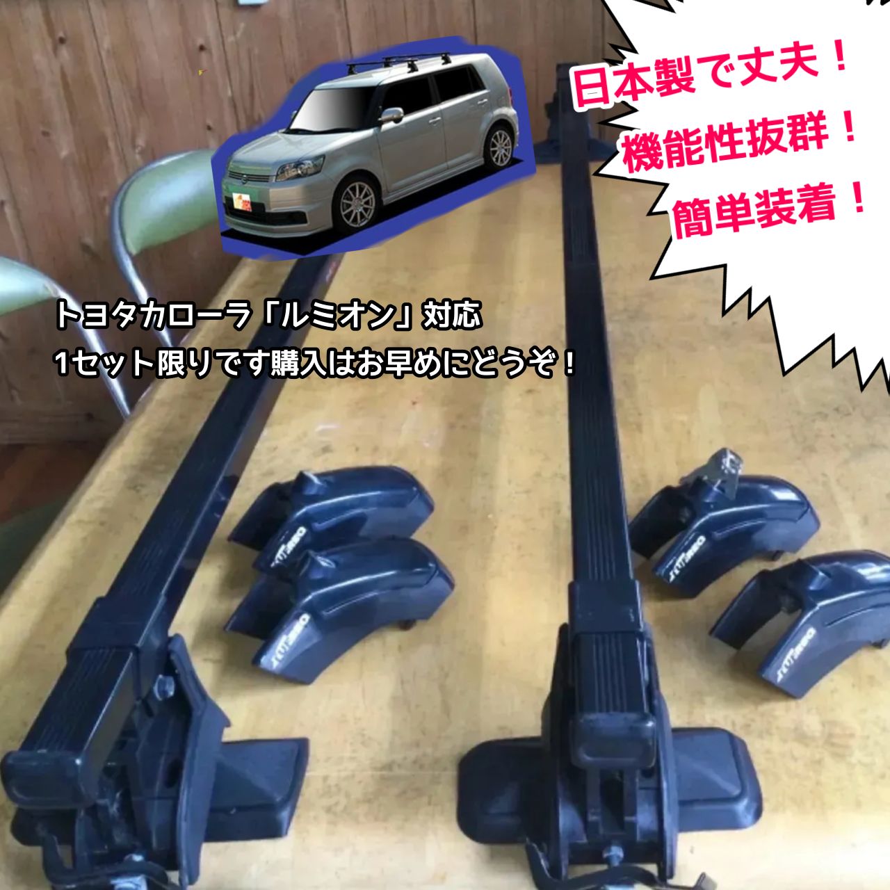 カローラルミオン ルーフキャリア E150系 H19.10〜 ルーフレール無車用 TAFREQ ベースキャリアセット|ラック|外装パーツ|カスタムパーツ|カー用品|カーキャリア