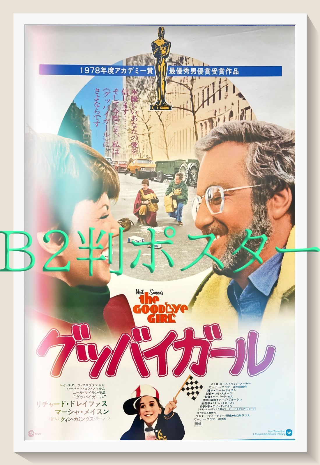 グッバイガール』映画オリジナルB2判ポスター - メルカリ