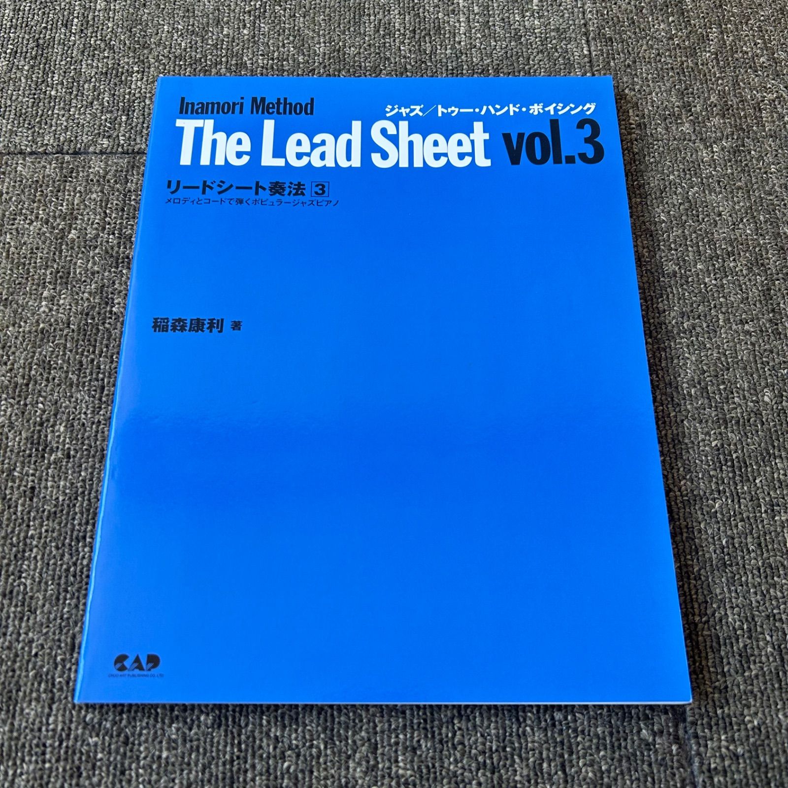「リードシート奏法 メロディとコードで弾くポピュラージャズピアノ 3」稲森康利 リードシート奏法 メロディとコードで弾くポピュラージャズピアノ 3