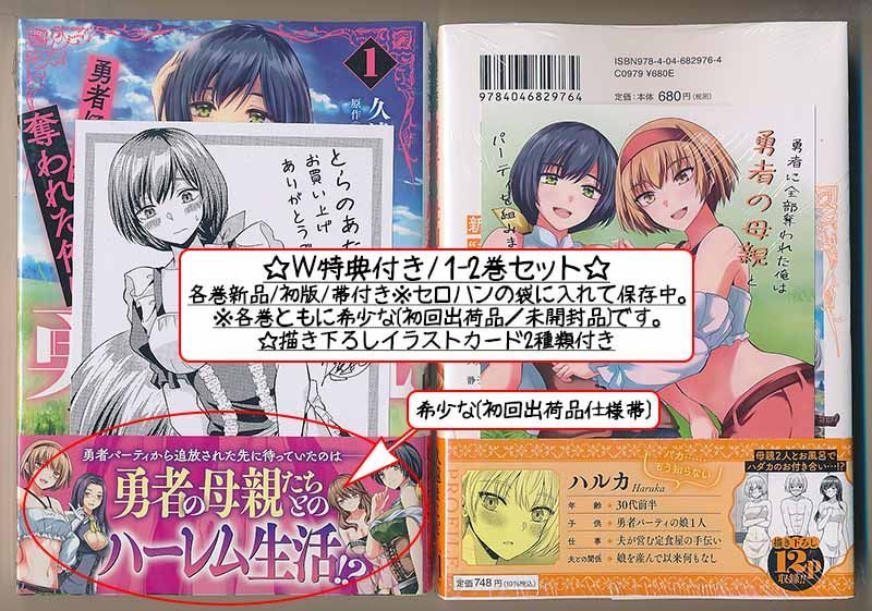 ☆W特典付き 勇者に全部奪われた俺は勇者の母親とパーティを組みました 