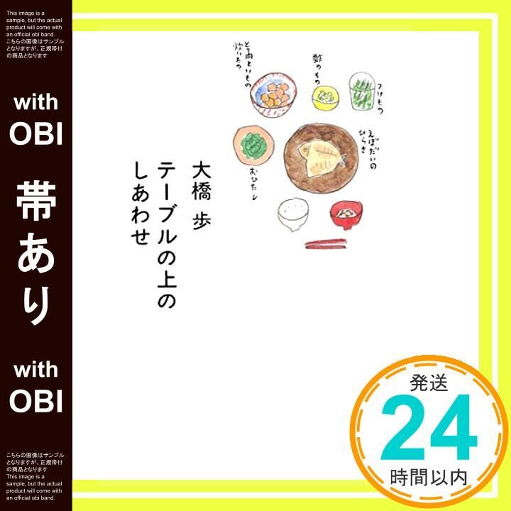 帯あり テーブルの上のしあわせ 集英社文庫 大橋 歩_07