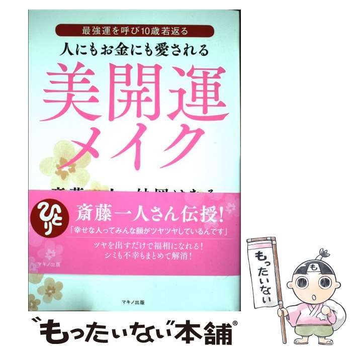 中古】 人にもお金にも愛される美開運メイク 最強運を呼び10歳若返る