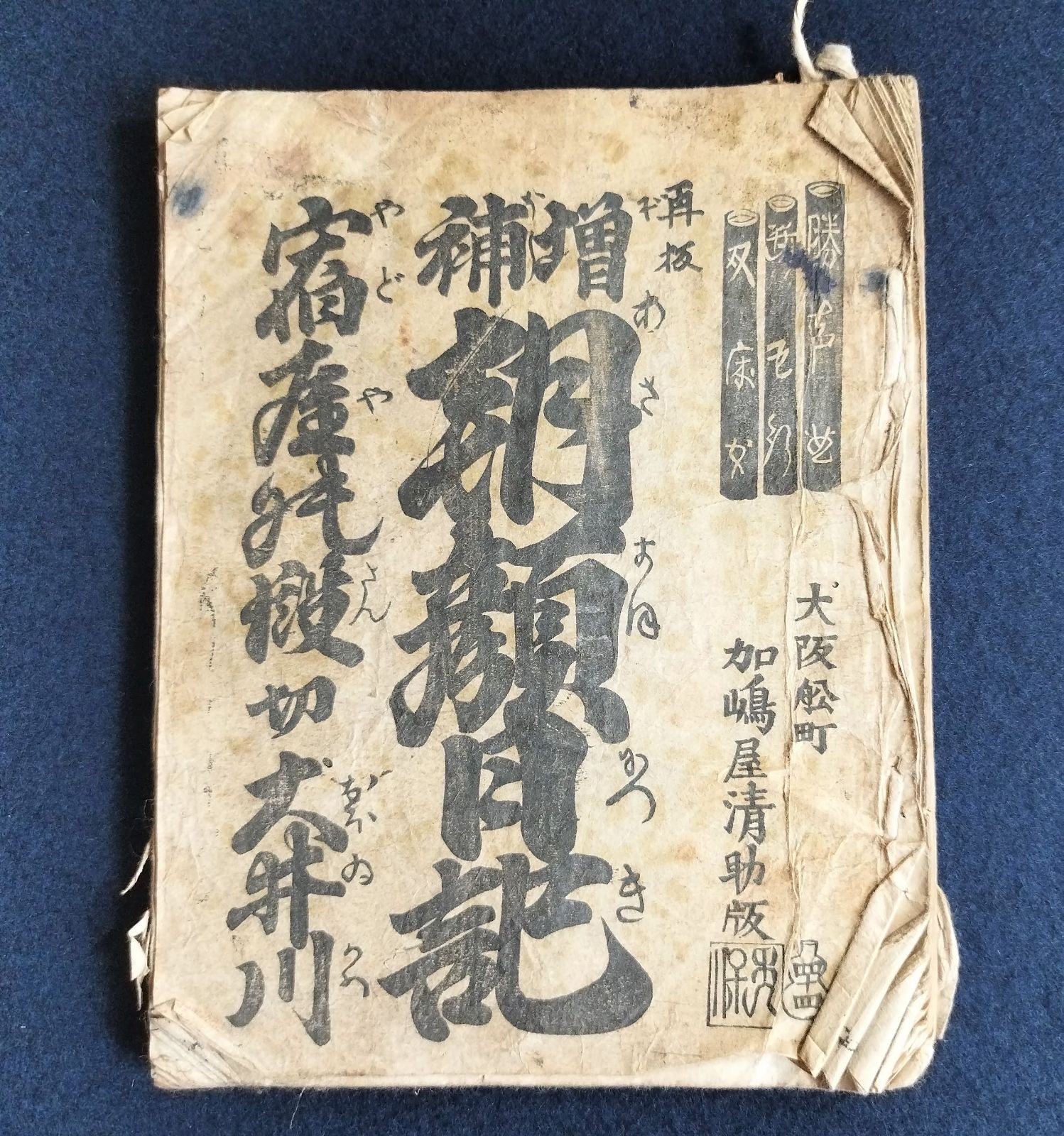 浄瑠璃本◇朝顔日記◇宿屋之段切大井川 加嶋清助板 竹中清助 床本 稽古 