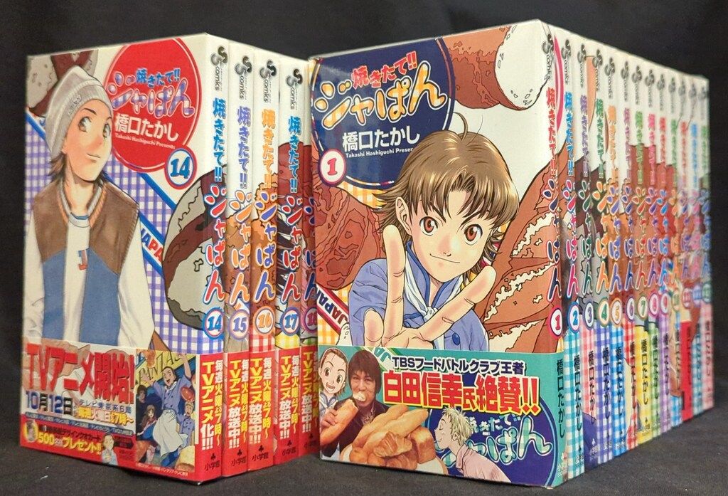 小学館 少年サンデーコミックス 橋口たかし 焼きたて!!ジャぱん 全26巻