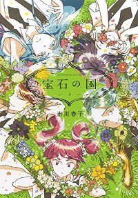 宝石の国　市川春子 市川春子「宝石の国」4巻の表紙イラスト。 - 市川春子「宝石の国