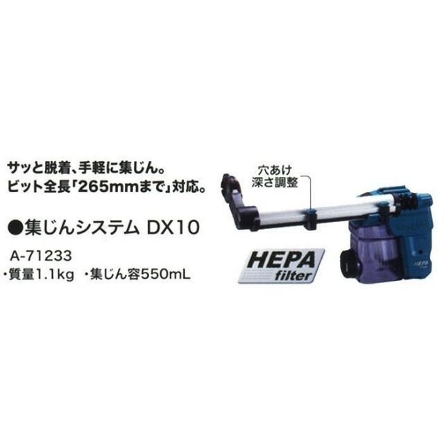 マキタ makita ハンマ ドリル 用 集じん システム DX10 A-71233 適用モデル HR3011FC ハンマ ドリル コンクリート 石材 穴あけ 建築 建設