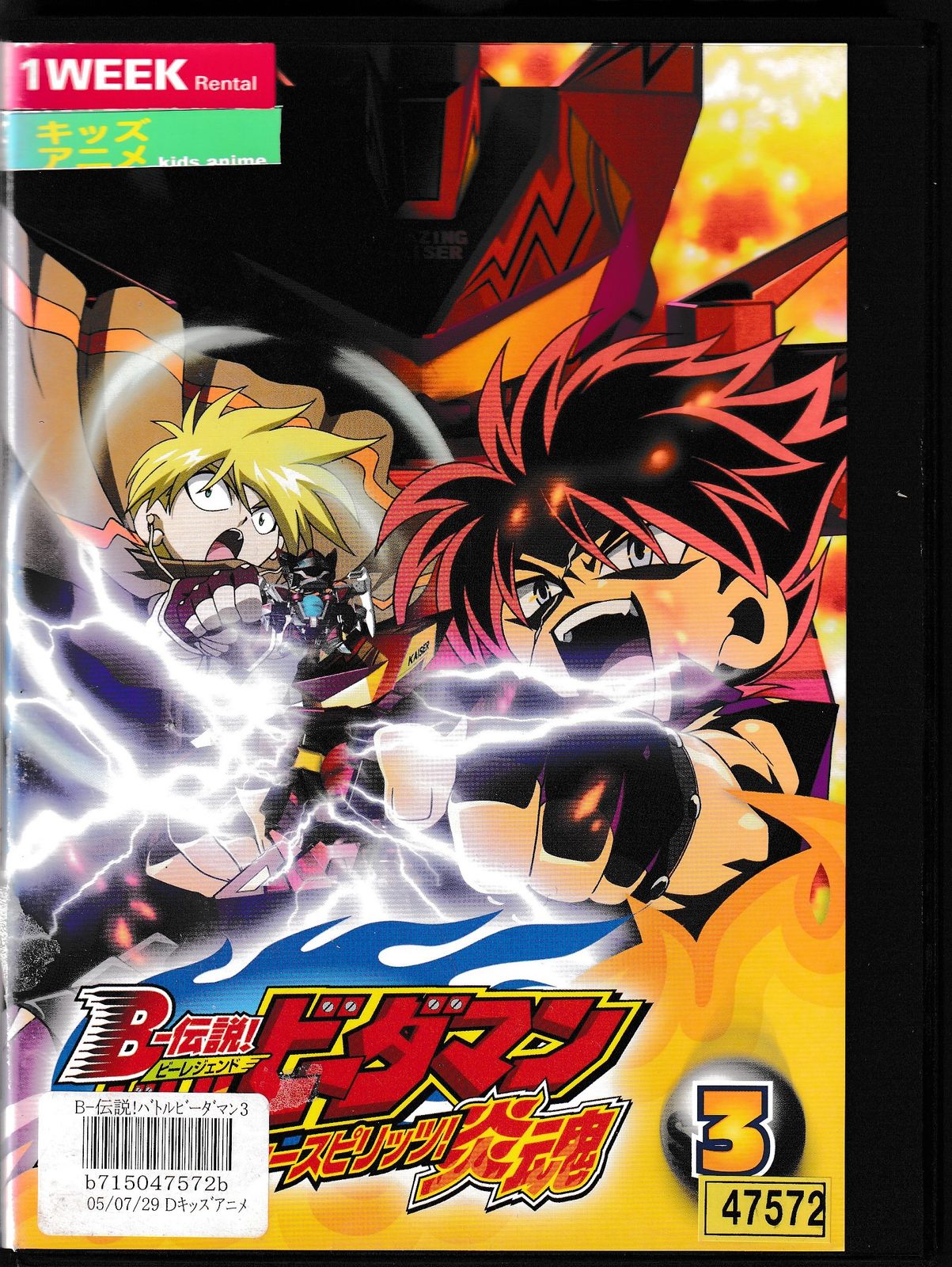 KD 0741 B-伝説!バトルビーダマン炎魂ファイヤースピリッツ! 3 中古DVD - メルカリ