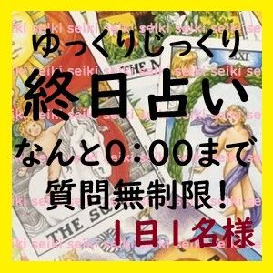 終日占い タロット占い オールジャンル 占い無制限 タロット鑑定 カウンセリグ - メルカリ