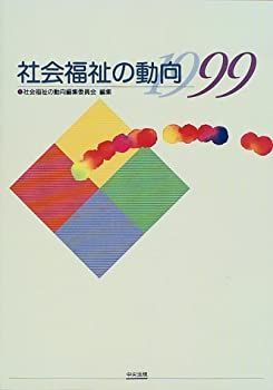 【中古】社会福祉の動向〈1999〉
