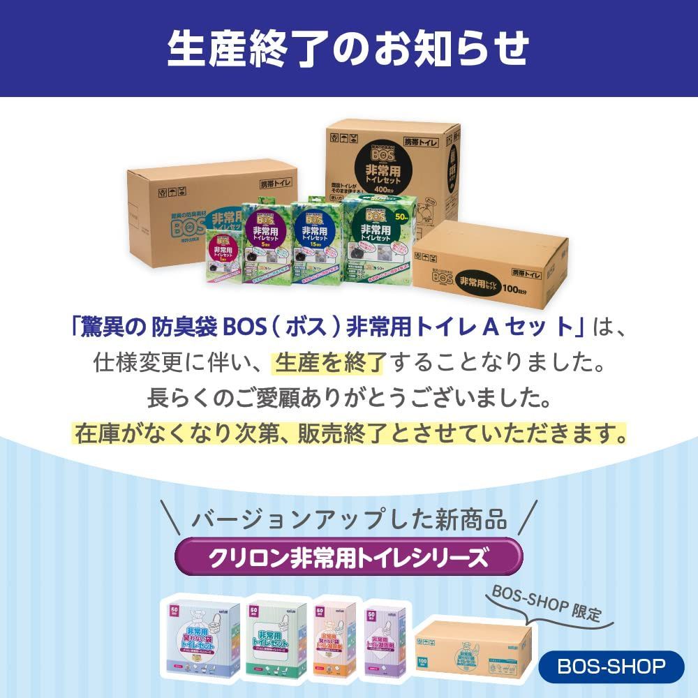 BOS非常用トイレ (Bセット) 100回分 ② - 避難生活用品