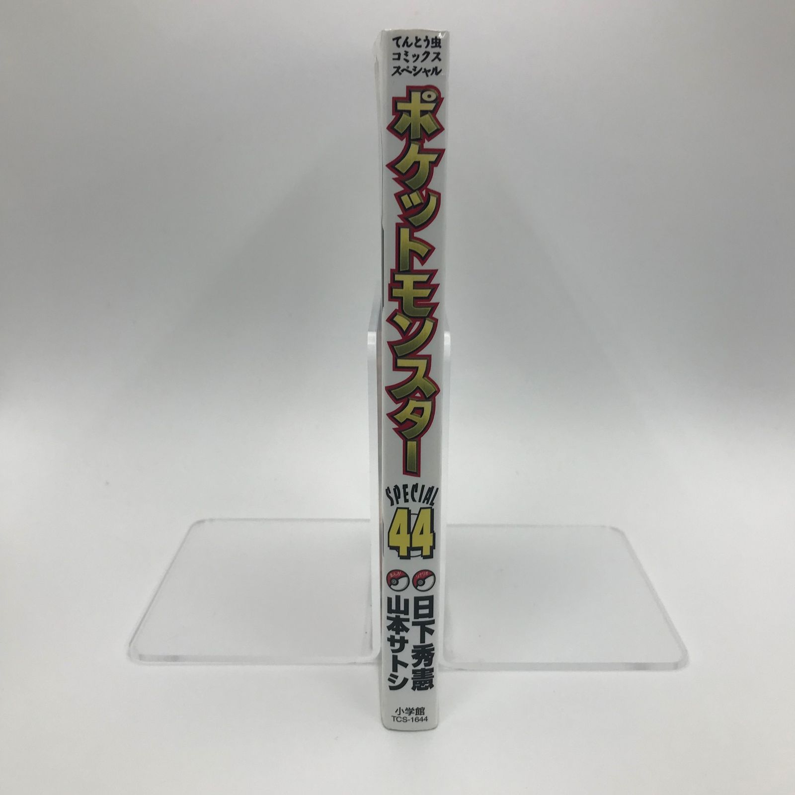 ポケットモンスターSPECIAL　7〜44巻 ポケットモンスタースペシャル (44) (てんとう虫コミックス