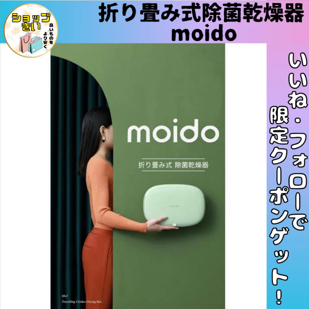 折り畳み式除菌乾燥器 moido モイド 除菌 折りたたみ W除菌 旅行用品 旅行 除菌 乾燥機 除菌ボックス 消臭 脱臭
