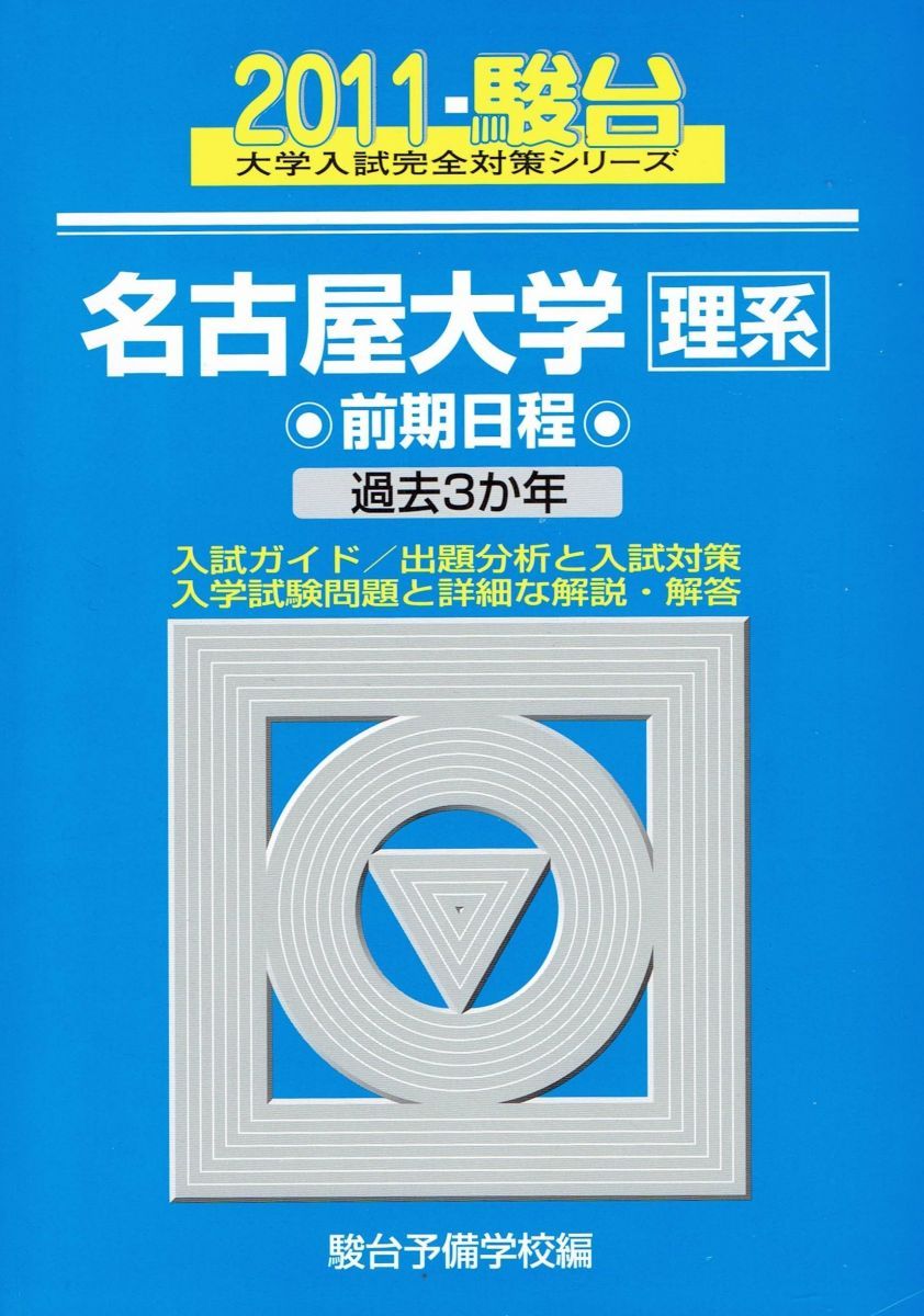 名古屋大学〈理系〉前期日程 2011年版 (大学入試完全対策シリーズ 13