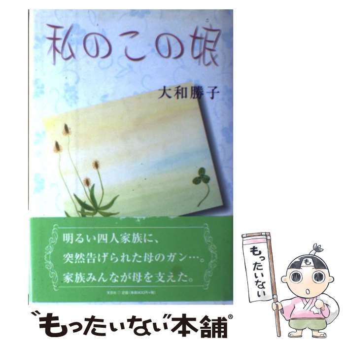 【中古】 私のこの娘（こ）/文芸社/大和勝子 中古】 私のこの娘（こ）/文芸社/大和勝子 中古】 私のこの娘