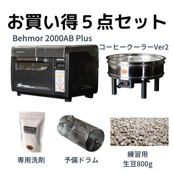 Behmor 2000 AB Plus 焙煎機 お買い得5点セット - 4thwave coffee