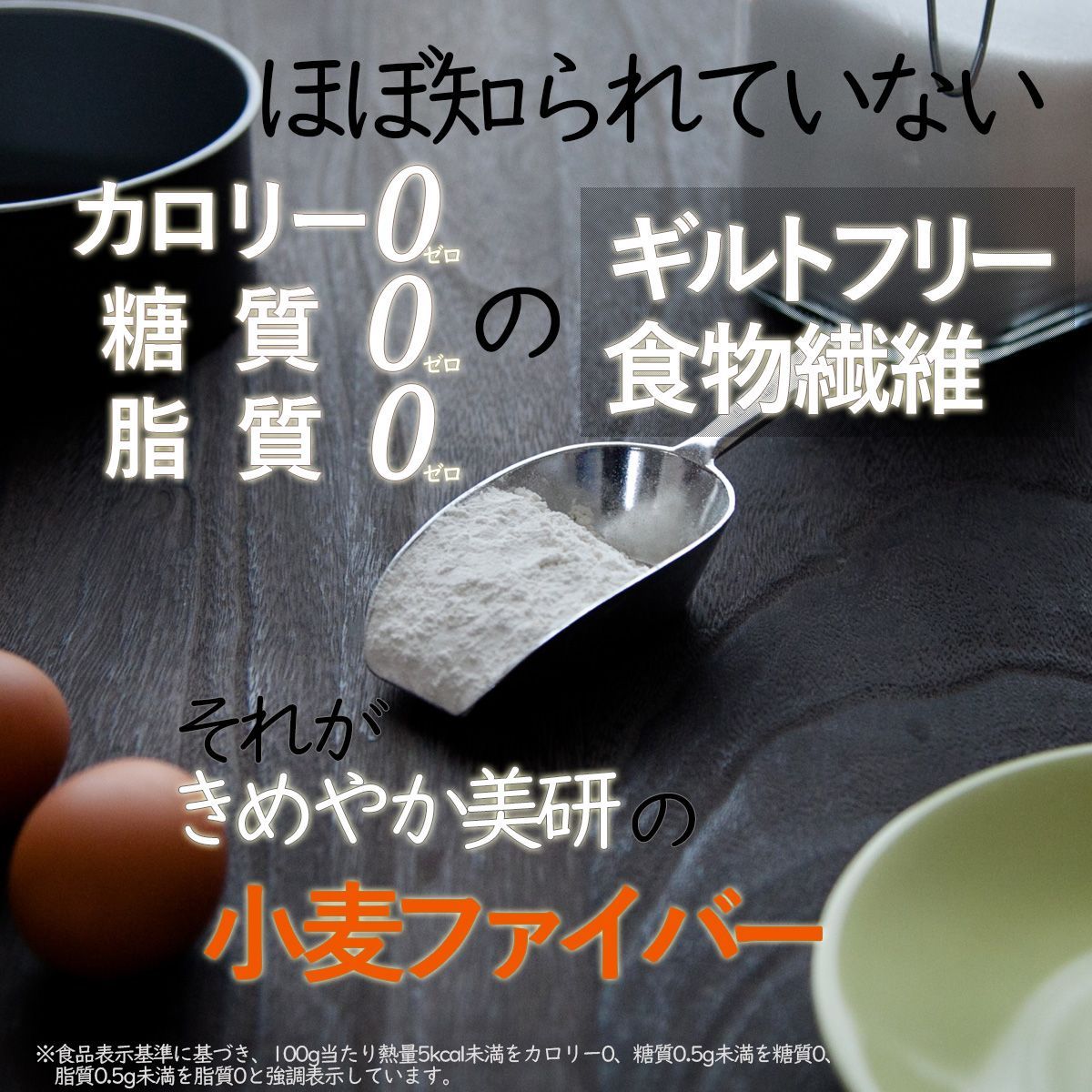 【小麦ファイバー160ｇ】微細パウダー品 ギルトフリー 不溶性食物繊維-9