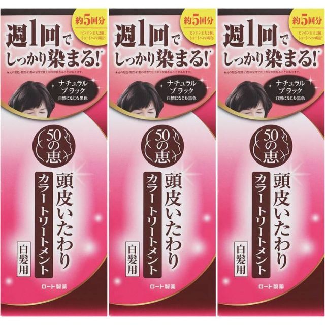 【公式】(3個セット)白髪染め 日用消耗品 ヘアケア 50の恵 頭皮いたわりカラートリートメント(ナチュラルブラック) (D)