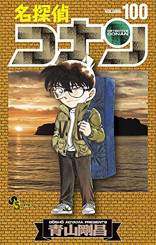 名探偵コナン (100) (少年サンデーコミックス)／青山 剛昌