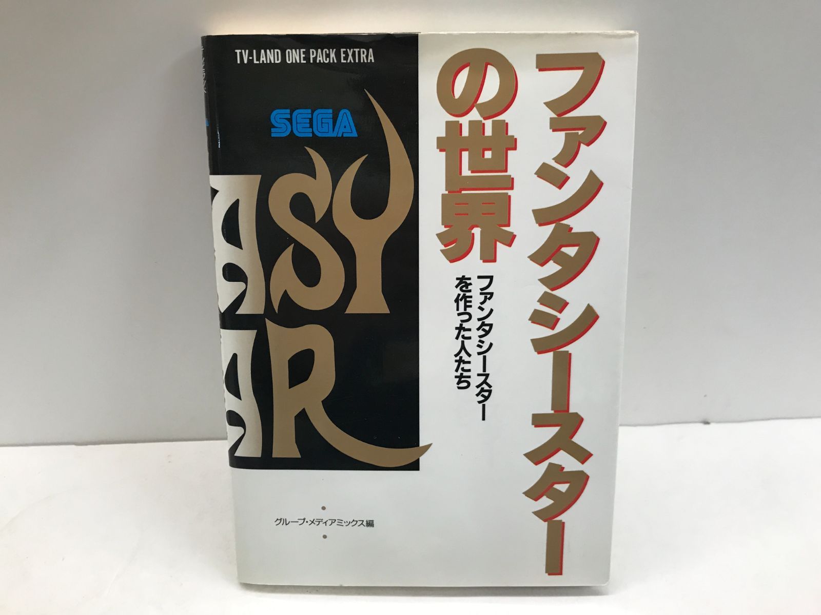 ファンタシースターの世界 ファンタシースターを作った人たち 徳間書店 