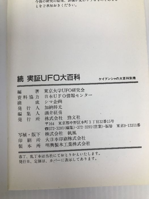 続・実証UFO大百科 勁文社 東京大学UFO研究会 - メルカリ