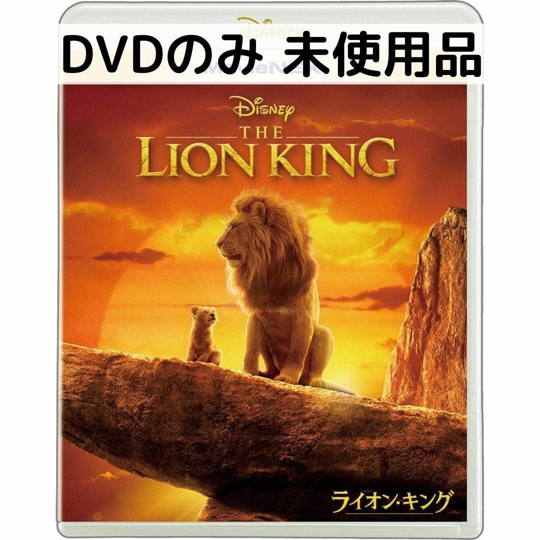 未使用品】ライオンキング（実写版） MovieNEX [DVDのみ] - メルカリ