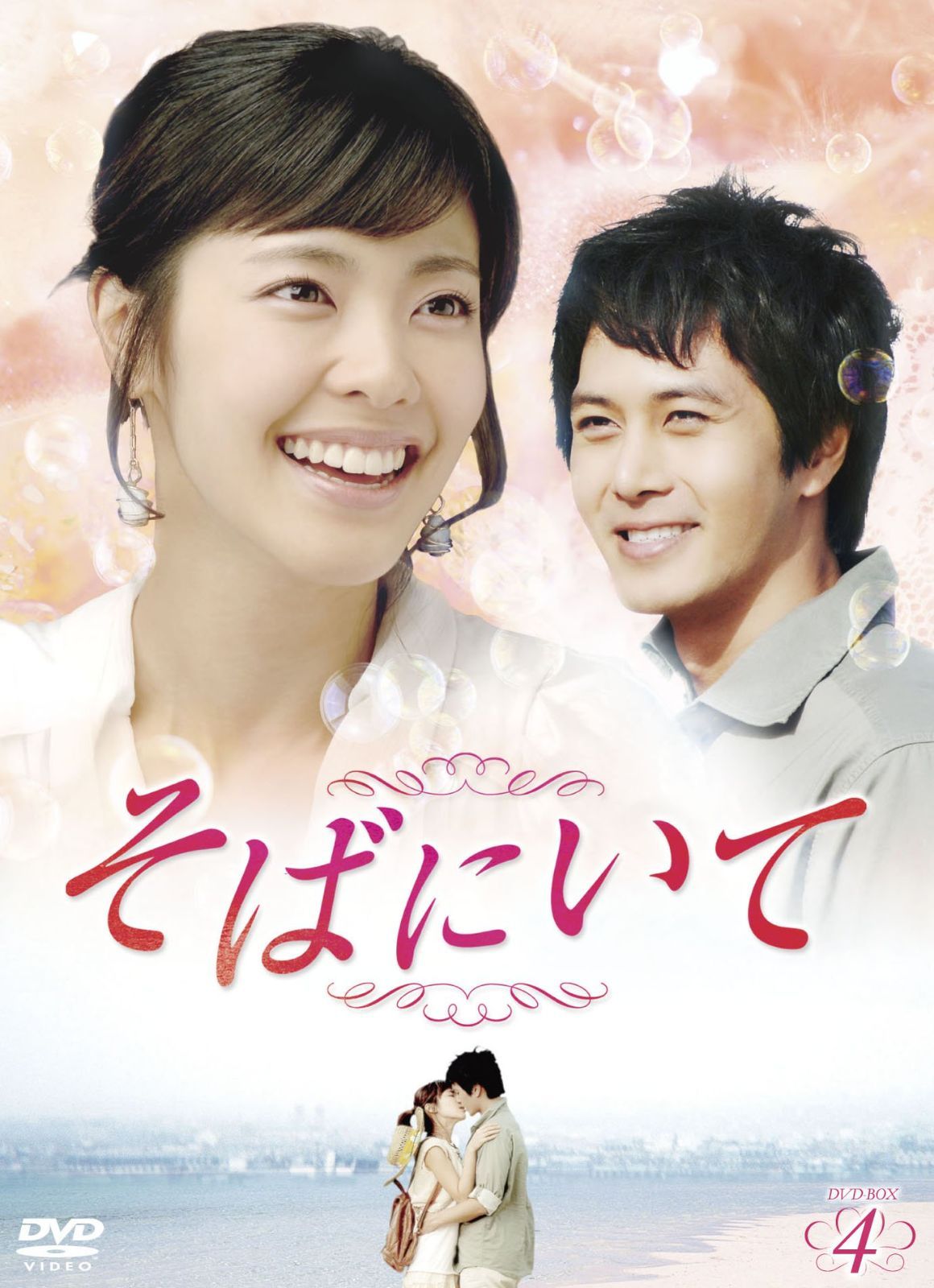 そばにいてDVD-BOX4