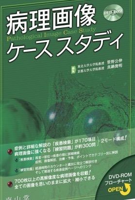 病理画像ケーススタディ 笹野 公伸 真鍋 俊明