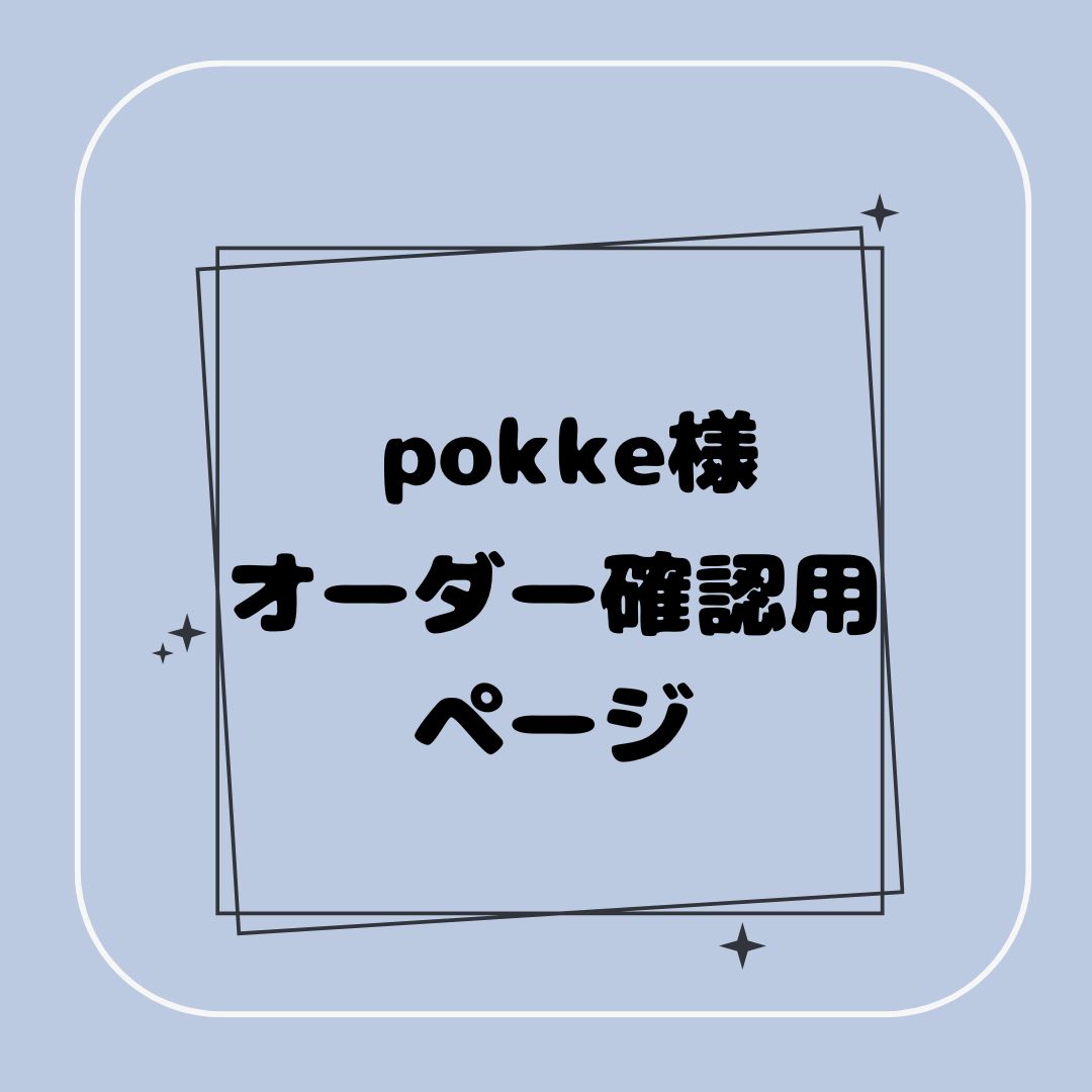 こーき様オーダー確認用 専用】pokke様オーダー確認用ページ 【公式通販】