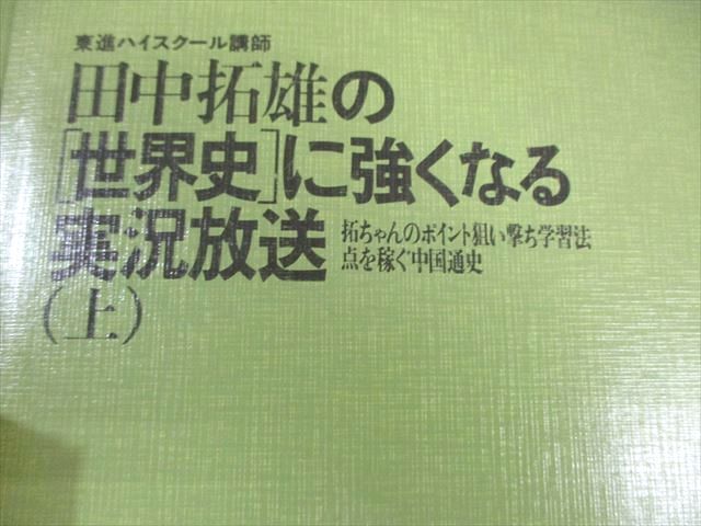 田中拓雄の世界史に強くなる実況放送 (中)値段交渉歓迎！挨拶無し即購入OK！ 東進ブックス 大学受験 田中拓雄の[世界史]に強くなる実況放送(上)/(中