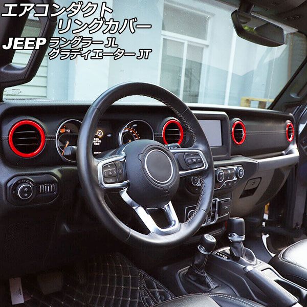 AP エアコンダクトリングカバー レッド ABS製 AP-IT2450-RD 入数：1セット(4個) ジープ ラングラー JL20L/JL36L/JL36S 2018年10月～
