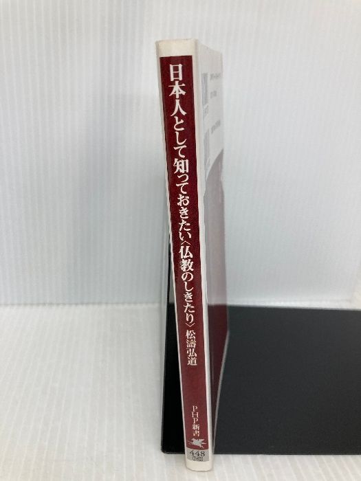 続　仏教のわかる本 意外にしらない206項/松濤弘道/広済堂出版 81RNz4FIJZL.jpg